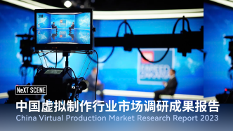行业调研｜中国虚拟制作行业市场调研成果报告