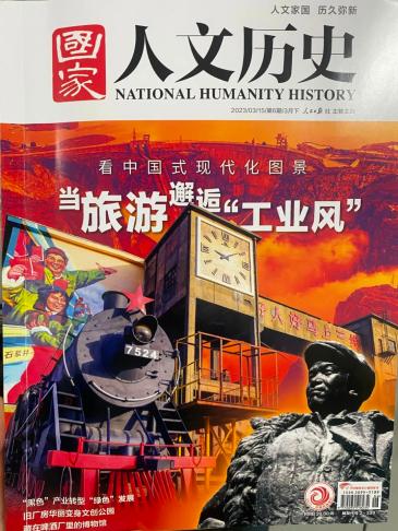 《国家人文历史》带你走进"铜官山 1978"文创园