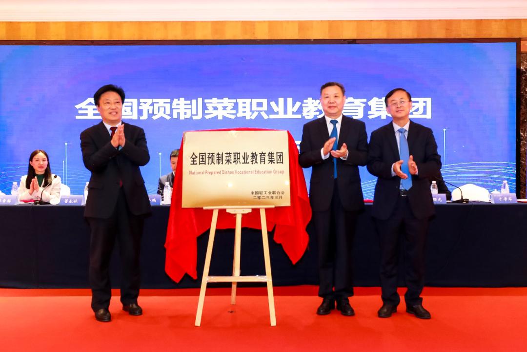 全国预制菜职业教育集团正式揭牌成立