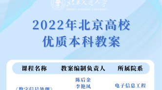 喜报！北京交大本科教案，优质+4！