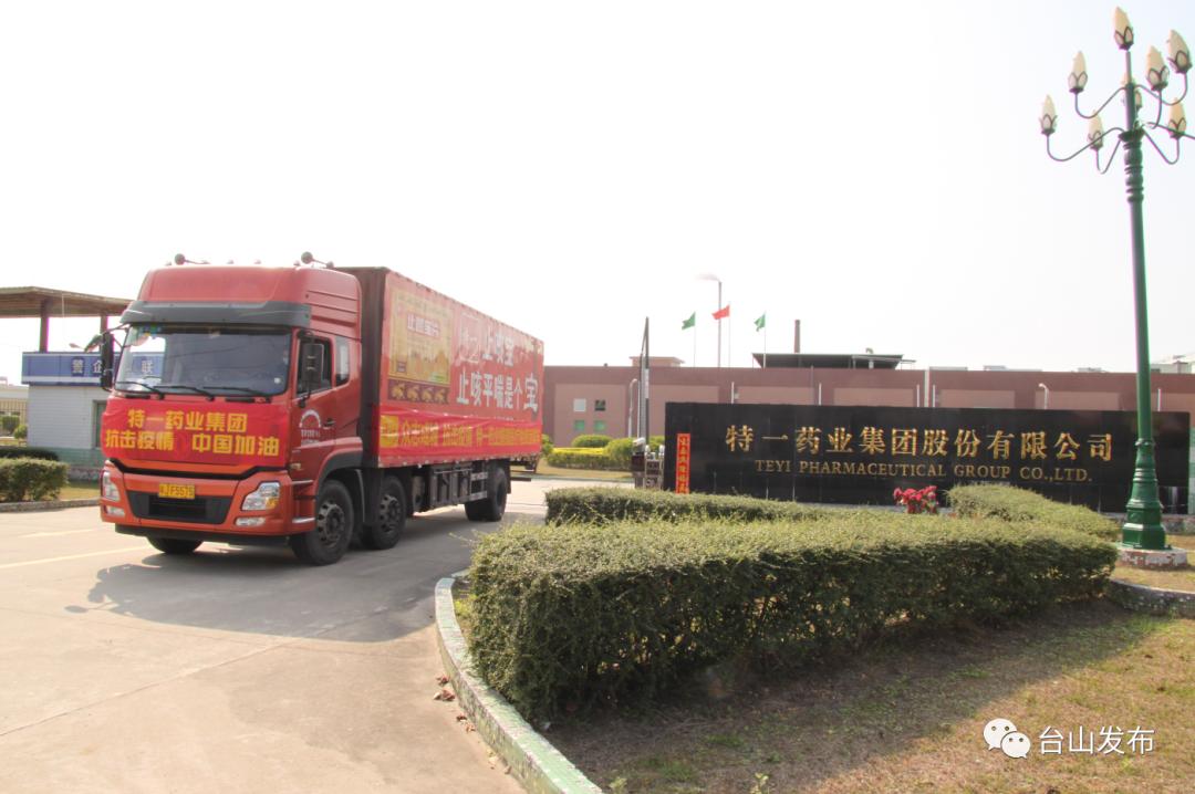 文明创建文明单位特一药业集团股份有限公司积极践行社会责任彰显台山