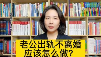 丈夫出轨之后，聪明妻子应该怎么做?