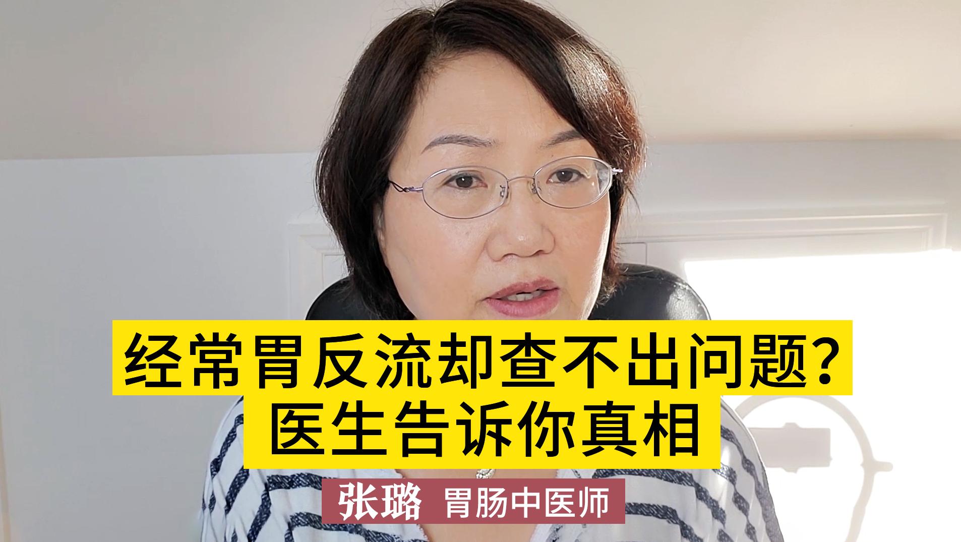 经常胃反流很难受，胃镜却查不出问题？医生告诉你真相