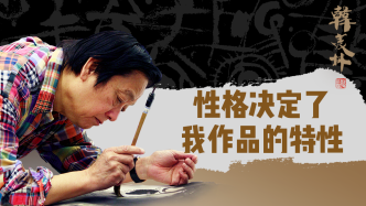 艺术家韩美林：性格决定了我作品的特性