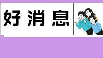 好消息！即将恢复开行！
