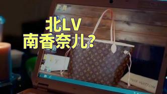 为什么北京人爱背lv，上海人喜欢香奈儿？ | 视频