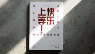 上野千鹤子的这本书，生猛又好看！