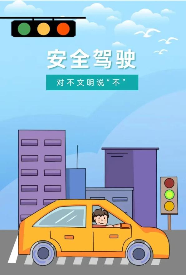 文明安全出行丨安全驾驶 对不文明说"不"_澎湃号·政务_澎湃新闻-the