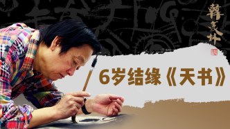 艺术家韩美林：6岁结缘“天书”