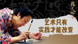 清华教授韩美林：艺术只有实践才能创新