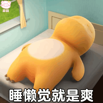 洗去一星期的疲惫可以睡一个超长的懒觉可以和好友小聚可以看完一本书