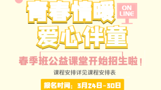 【全新启航】助力少年成长，市民驿站春季少儿公益课堂招生啦！