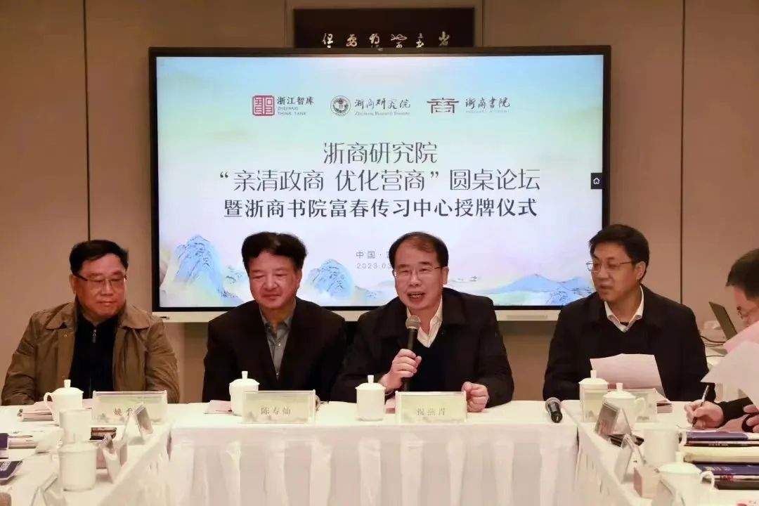 “亲清政商+优化营商”圆桌论坛暨浙商书院富春传习中心揭牌仪式在富阳举行_澎湃号·政务_澎湃新闻-The Paper