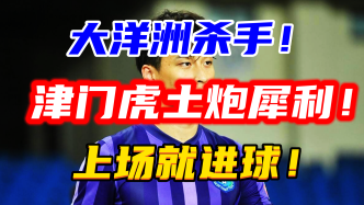 27岁天津土炮上场攻破新西兰大门，上次是澳洲
