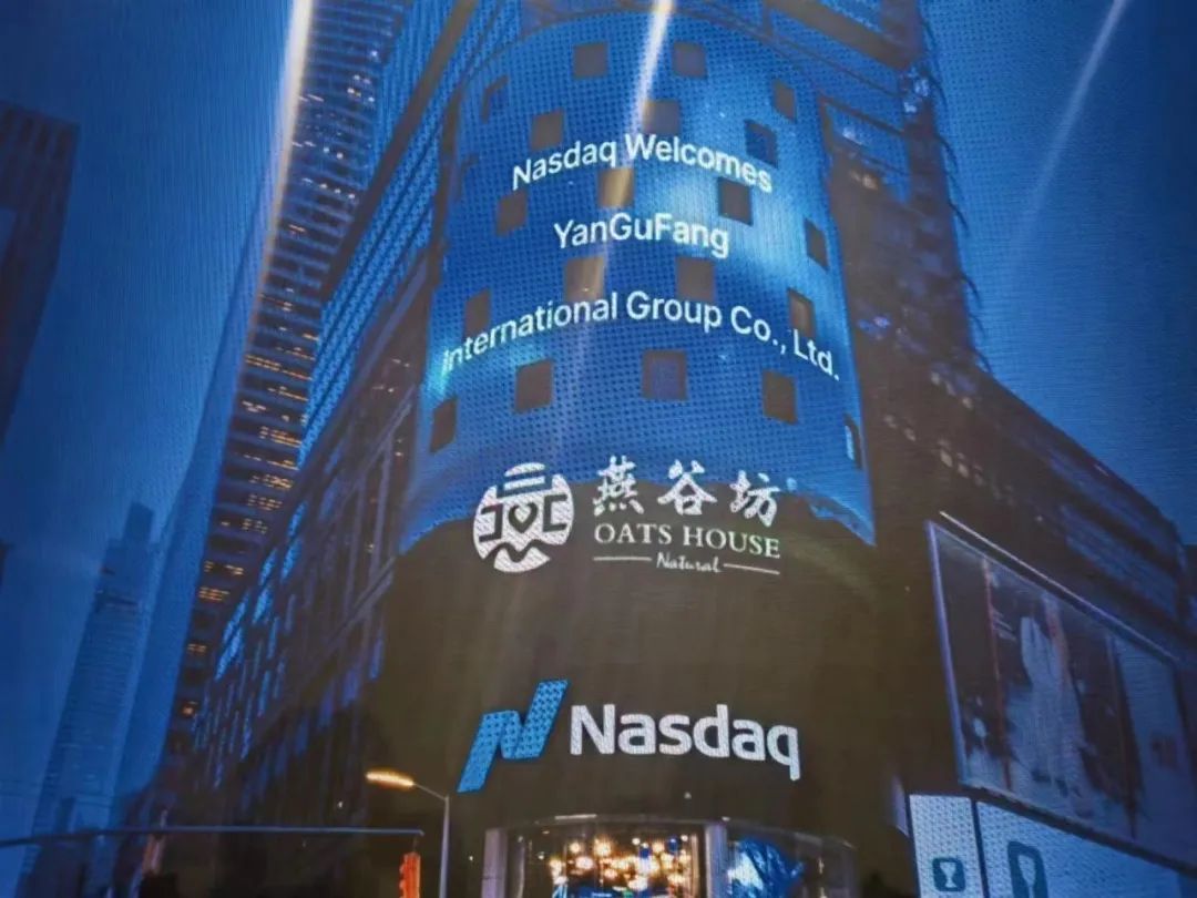 燕谷坊在纳斯达克证券交易所成功上市！