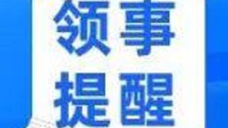 驻法国使领馆提醒中国公民加强安全防范