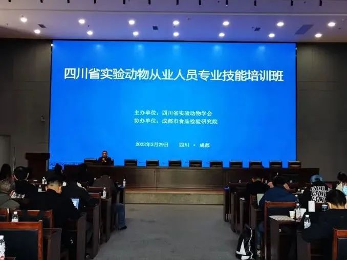 四川省实验动物从业人员专业技能培训班成功举办