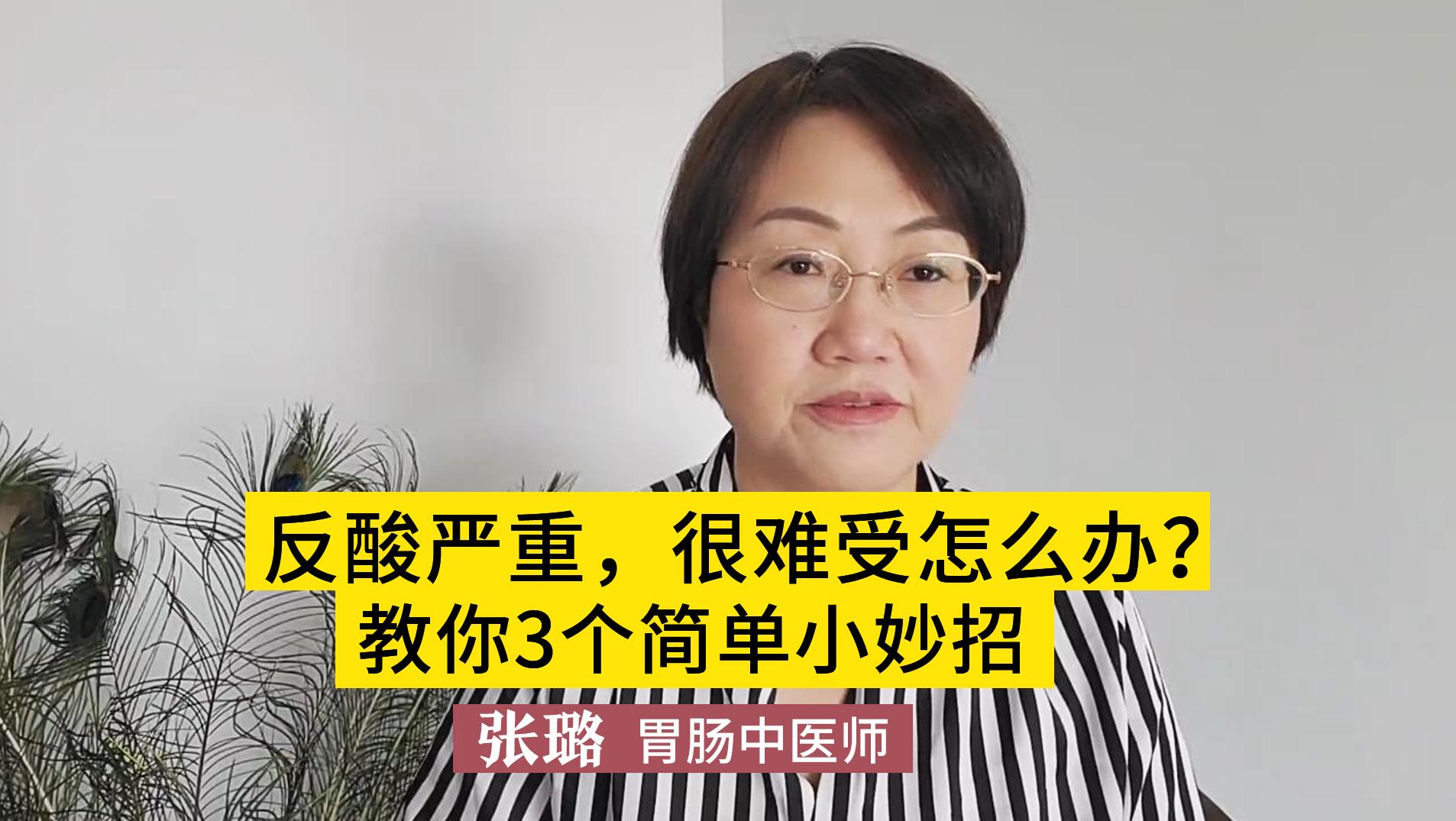 反酸严重，难受怎么办？3个简单小妙招，教你如何抑制反酸