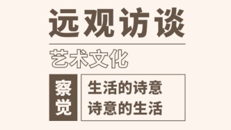 远观访谈录——如何处理诗歌与生活