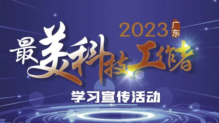广东启动2023年“最美科技工作者”学习宣传活动
