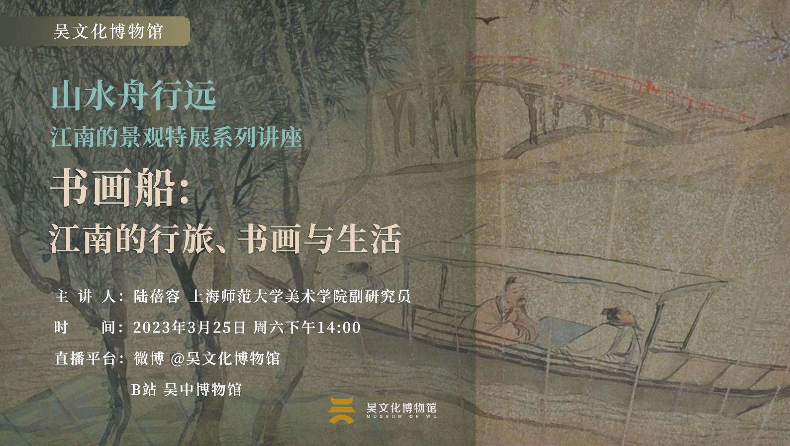 “山水舟行远”特展讲座：书画船——江南的行旅、书画与生活