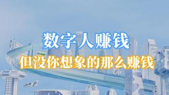 数字人赚钱，但没你想象的那么赚钱