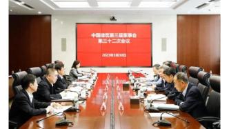 中国建筑第三届董事会召开第三十二次会议