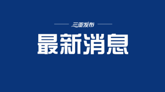 第三届消博会新品发布会4月12日举行 118件新品将登场