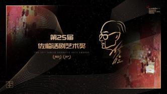 沪上戏剧精彩不断——第25届佐临话剧艺术奖揭晓，话剧《天窗》再度回归
