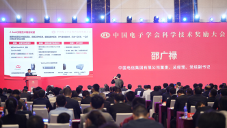 云网融合 助力建设数字中国 中国电信在中国电子学会科学技术奖励大会上作为科技进步一等奖获奖代表发言