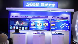 中国电信：多领域创新“5G+行业应用”数智赋能七彩云南