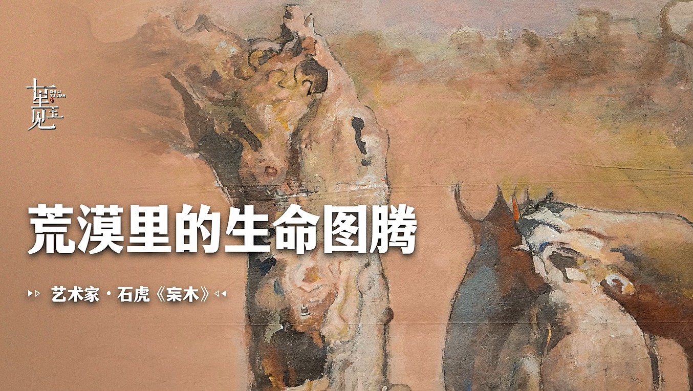 水墨画：艺术家石虎墨写“沙漠守护神”——胡杨