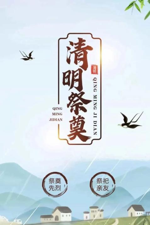 2023年“清明祭英烈”网络祭奠活动