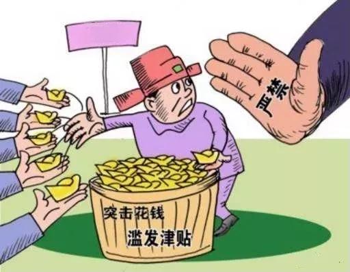 8严禁以各种名义违规发放津贴补贴,奖金和实物