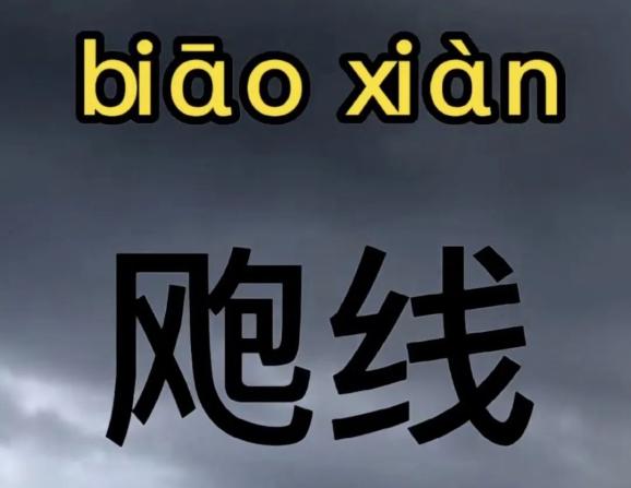 防汛科普 | 来,跟着一起念飑【biāo】线,它是一种什么线?