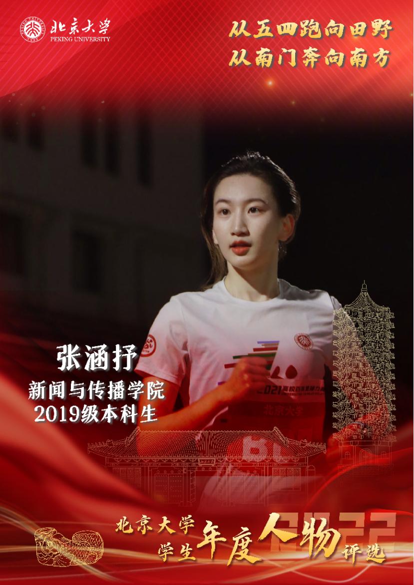 新传人|新闻与传播学院张涵抒入选北京大学2022年学生年度人物!