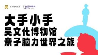 親子報名丨大手小手——“親子腦力世界之旅”（第三期）