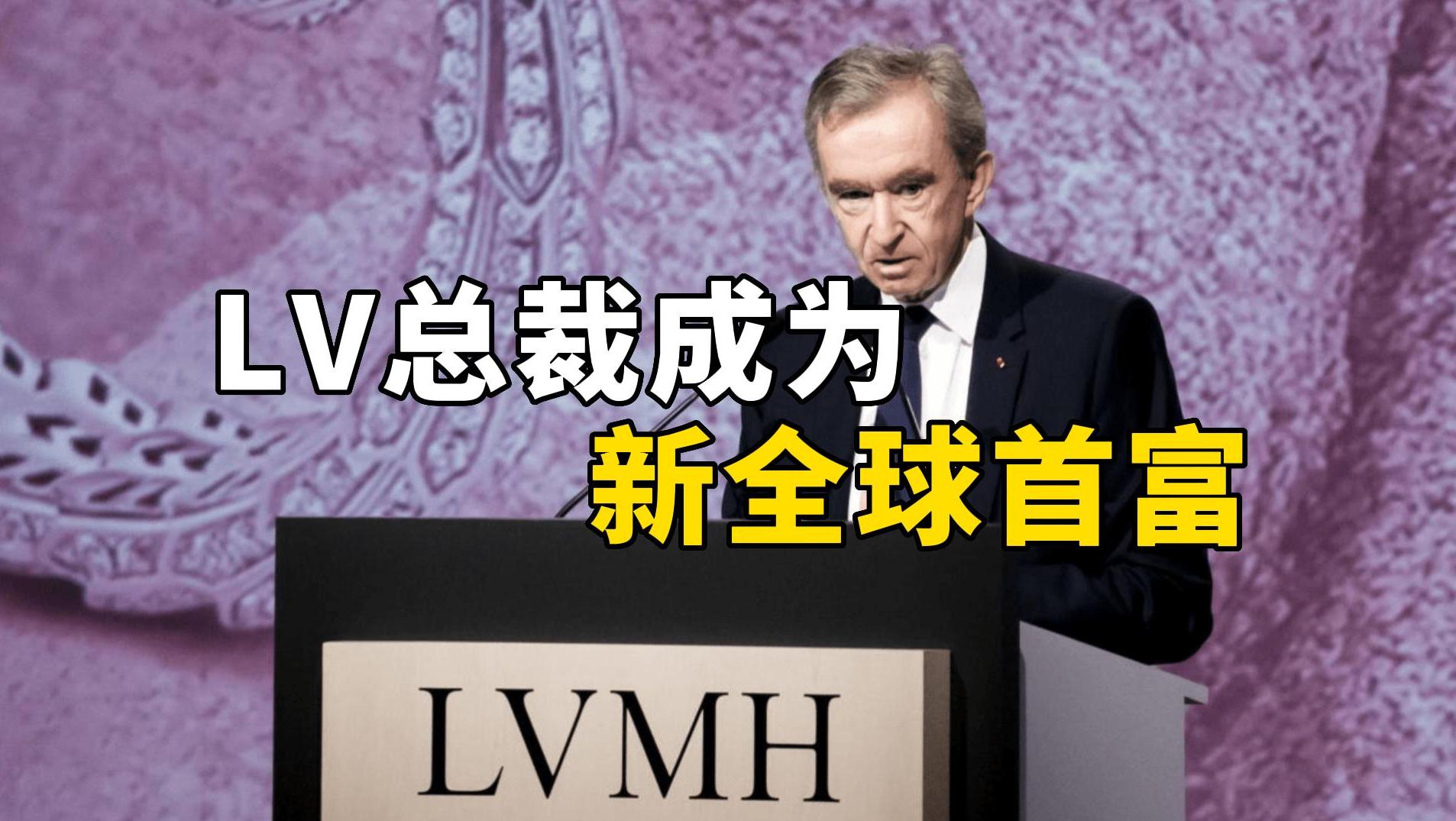 LV总裁成为新全球首富