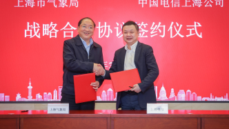 上海市气象局与中国电信上海公司签署战略合作协议