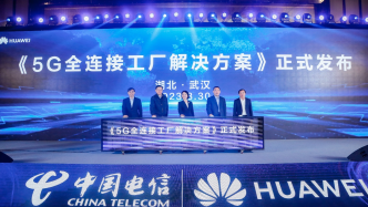 中国电信发布5G全连接工厂解决方案