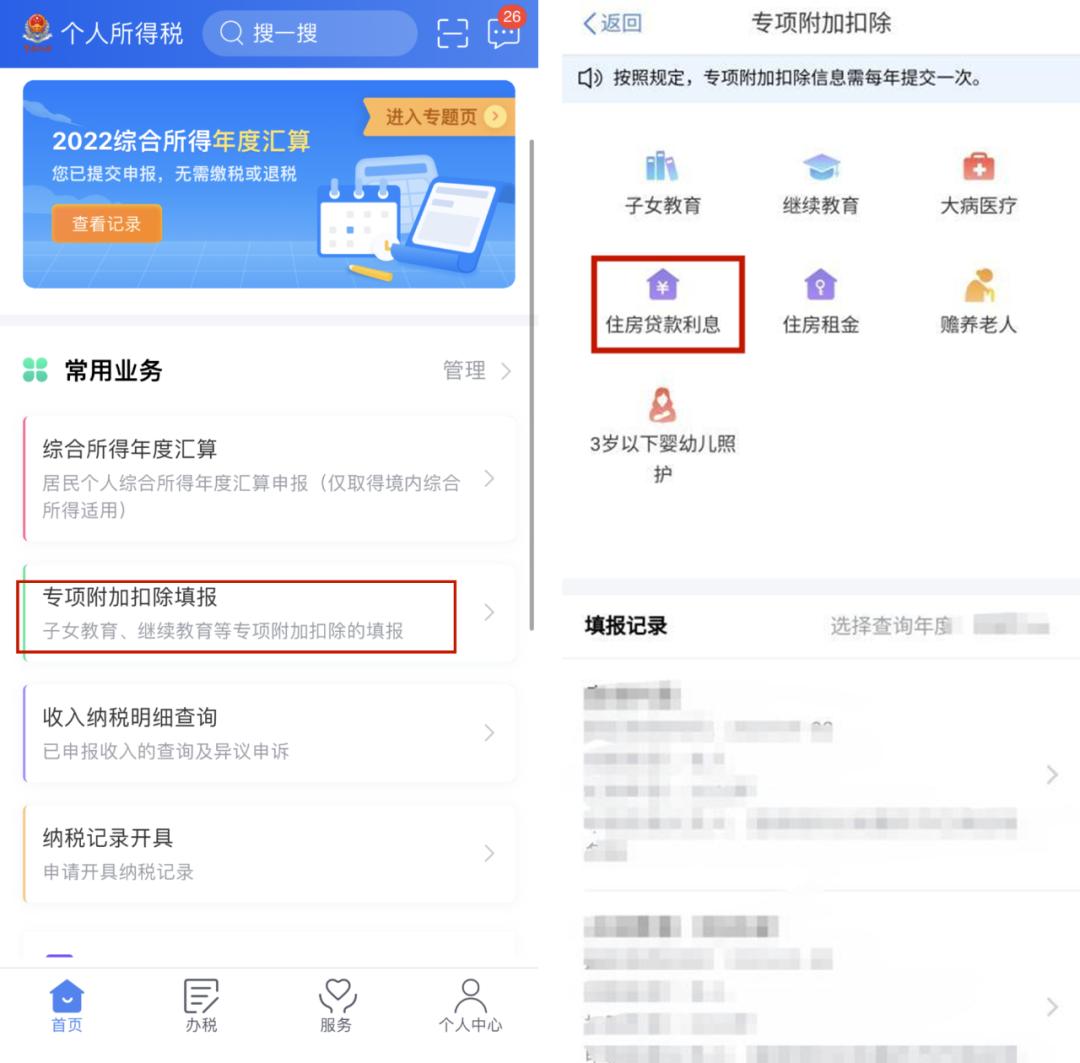 个税汇算 | 首套住房有贷款?贷款利息可扣除哟!操作起来~