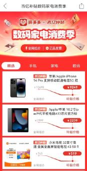 拼多多投入10亿启动“百亿补贴数码家电消费季”，促进消费