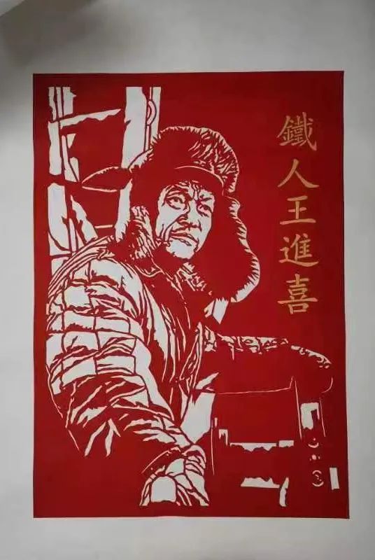 马涛为铁人诞辰100周年制作的剪纸作品.