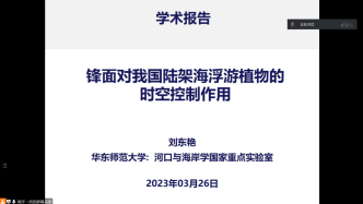 刘东艳研究员：锋面对我国浮游植物的时空分布的控制作用