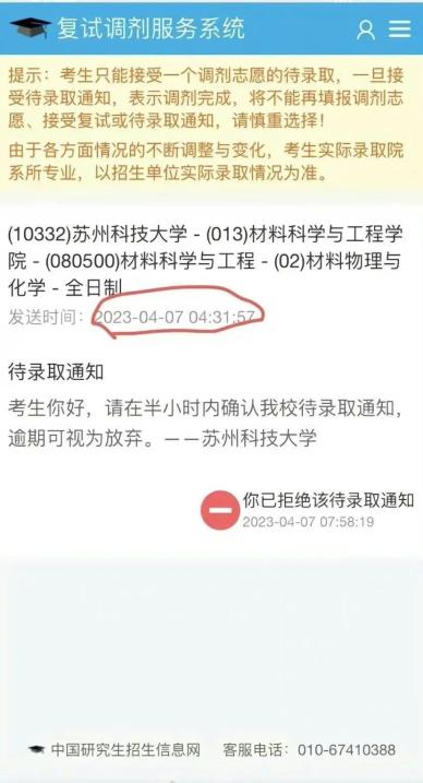 凌晨4点发考研录取通知 苏科大致歉(图3)