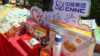 擺攤開賣！中核集團舉辦“鄉村振興 核我同行”消費幫扶進總部專項活動