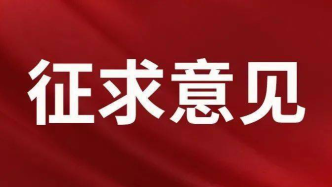 浙江省关于征求《海水养殖尾水排放标准（征求意见稿）》 意见的函