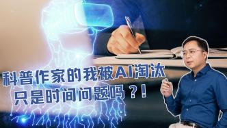 汪诘：未来，我只能靠定期清除记忆来对抗AI吗？