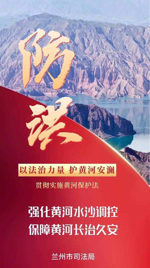 海报| 以法治力量 护黄河安澜_澎湃号·政务_澎湃新闻-the paper