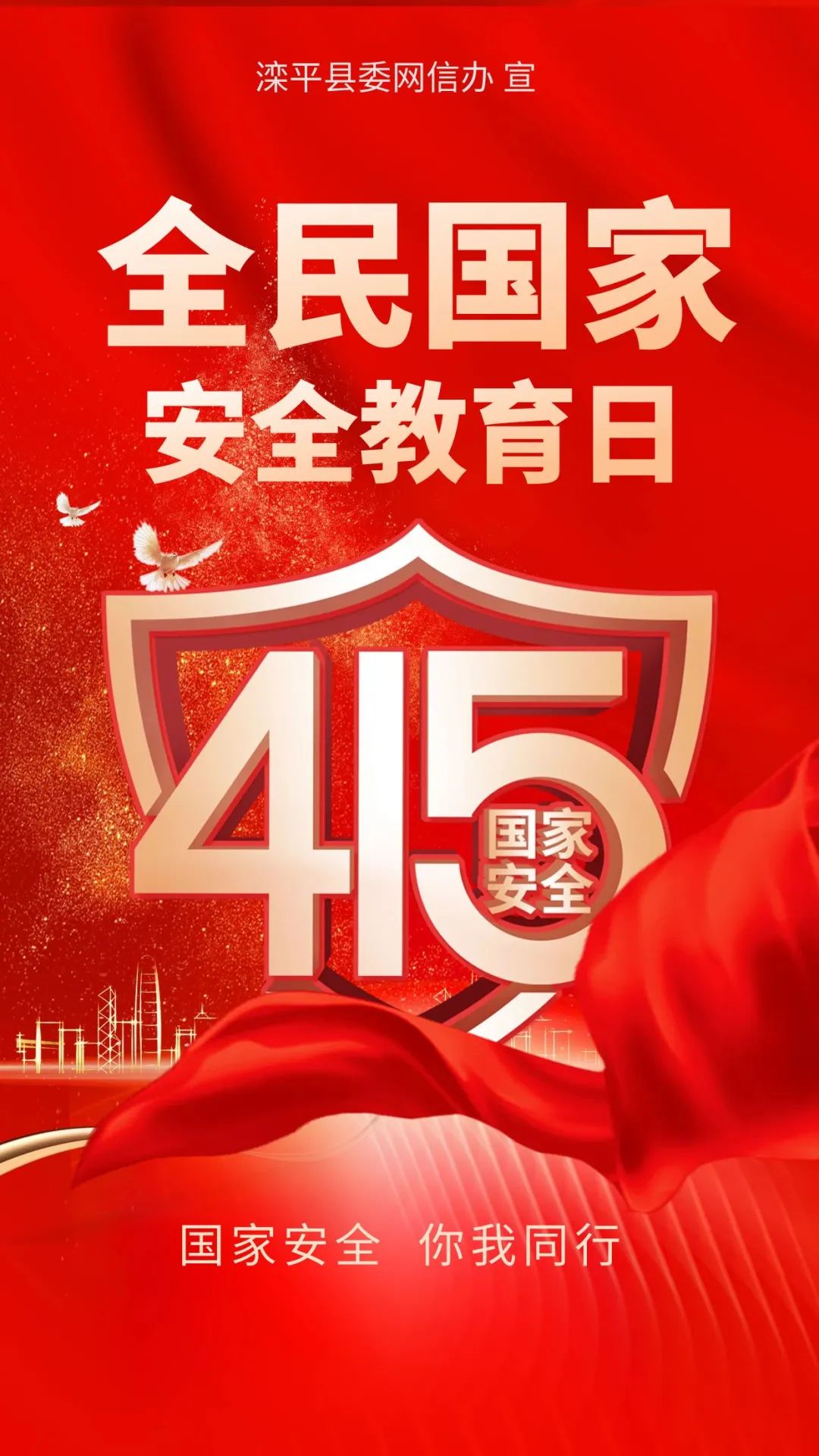 【国家安全教育日】原创|国家安全 你我同行_澎湃号·政务_澎湃新闻